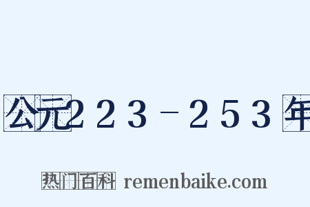 公元223-253年是什么意思的图片